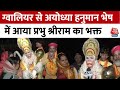 Ram Mandir Inaugration: प्राण प्रतिष्ठा के लिए हनुमान रूप धारण कर Ayodhya पहुंचा राम भक्त | Aaj Tak