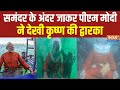 PM Modi Scuba Diving Video : पीएम मोदी आज समुंदर के अंदर पुरानी द्वारका के दर्शन किए