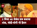 PM Modi Varanasi: अविश्वसनीय! Ramjanam Yogi ने 2 मिनट 40 सेकंड तक बजाया शंख, मोदी-योगी भी हैरान