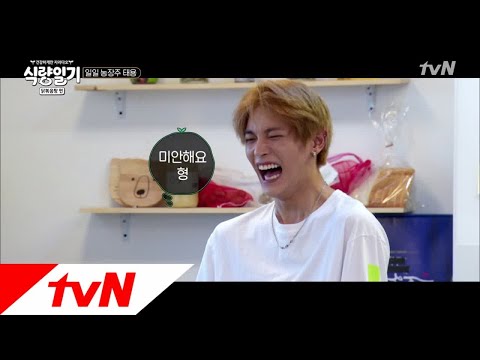 fooddiary 허당미 뿜뿜! 태용의 신개념 당근 심는 법! 180704 EP.5