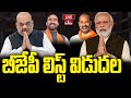 LIVE: BJP అభ్యర్థుల తొలి జాబితా విడుదల | BJP First List | Lok Sabha Election 2024 | hmtv
