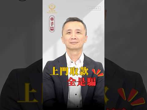 檢察官帶你破解騙術《車手篇－上門取款全是騙》