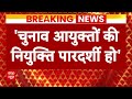 Election 2024: नए चुनाव आयुक्तों की नियुक्ति पर रोक, कांग्रेस ने दायर की याचिका | ABP News  - 06:22 min - News - Video