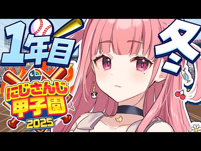 #にじ甲2025┊︎ぱんだ立どじゃ高校１年目冬🎋🐼⚾️