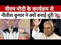 PM Modi in Bihar: PM Modi के Bettiah रैली में Bihar के CM Nitish Kumar ने क्यों बनाई दूरी? | Aaj Tak
