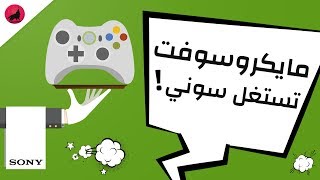 كيف لعبت مايكروسوفت على سوني و تعاملت مع مشكلة الضوء الأحمر و ...