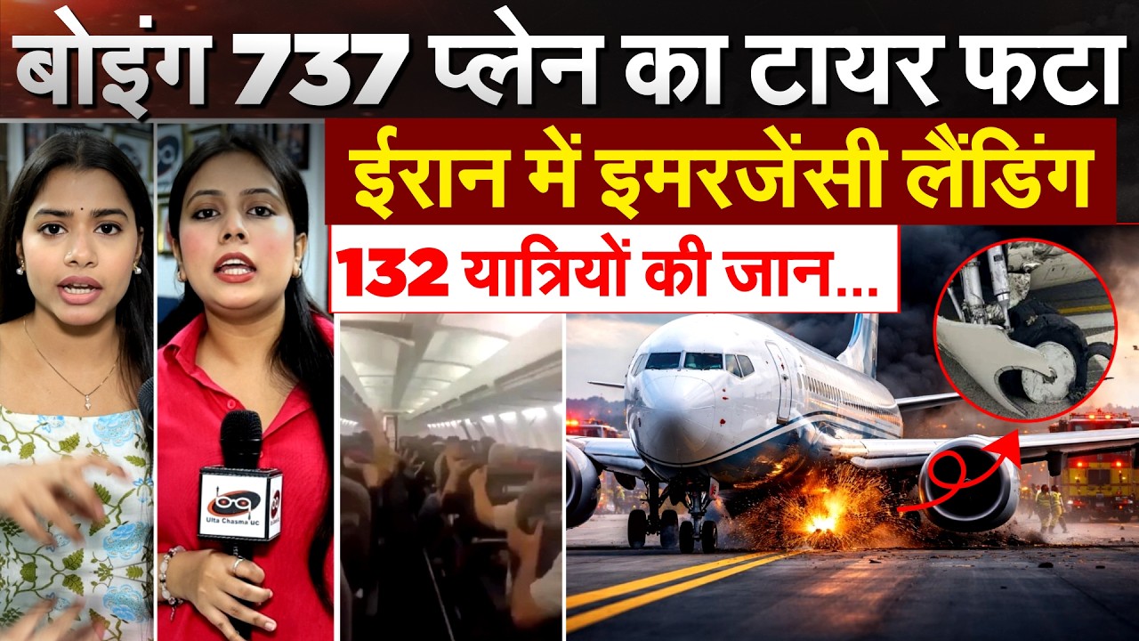 Iran में Boeing 737 का टायर फटा... इमरजेंसी लैंडिंग, यात्रियों की जान पर आफत