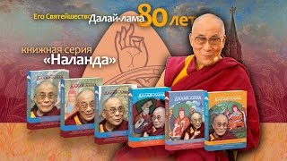 80-летие Его Святейшества Далай-ламы в Доме Кино