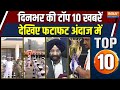 Dharmyudh Top 10 News : दिल्ली में नौसेना के कमांडर्स कॉन्फ्रेंस का आगाज | Indian Navy | Vrindavan