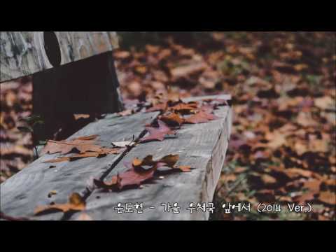 윤도현 - 가을 우체국 앞에서 (2014 Ver.)