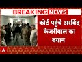 Arvind Kejriwal Arrested:  सीएम केजरीवाल की ED हिरासत आज हो रही है खत्म, फिर बढ़ेगी रिमांड ?