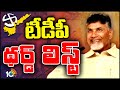 TDP 3rd List Ready To Released | TDP Candidates List 2024 | Chandrababu | AP Elections 2024