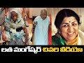 లత మంగేష్కర్ చివరి వీడియో | Lata Mangeshkar Last Video | IndiaGlitz Telugu
