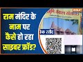 Ayodhya Ram Mandir News : राम मंदिर के नाम पर फर्जीवाड़े का खुलासा | Ram Mandir News | Hindi News