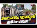 విజయనగరం సరిహద్దులో పోలీసుల తనిఖీలు | Police Checkings In Vijayanagaram | ABN Telugu