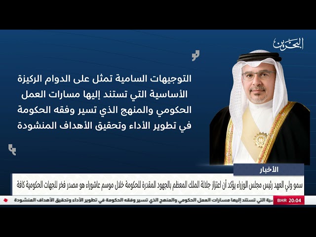 الأخبار : سمو ولي العهد يؤكد أن اعتزاز جلالة الملك المعظم بالجهود المقدرة للحكومة خلال موسم عاشوراء