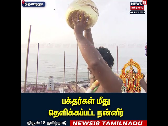 Tiruchendur Murugan Temple Kumbabhishekam | ட்ரோன் மூலம் பக்தர்கள் மீது தெளிக்கப்படும் புனிதநீர்
