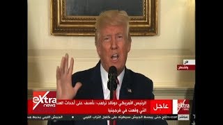 غرفة الأخبار | شاهد.. مؤتمر صحفي للرئيس الأمريكي دونالد ترامب ...