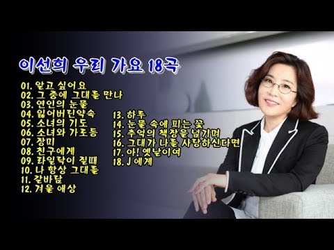 이선희 우리 가요 18곡