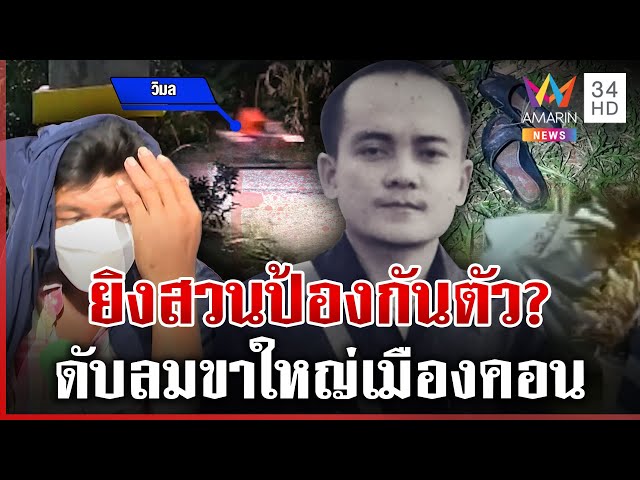 รวบแล้ว! มือยิงขาใหญ่ดับ อ้างถูกคนตายทุบตีก่อน เลยยิงสวนป้องกันตัว | ทุบโต๊ะข่าว | 06/07/68