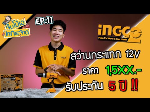 Upload mp3 to YouTube and audio cutter for จัมโบ้เอ เทกระจาด EP.11 : สว่านกระแทกไร้สาย 12V INGCO CIDLI1222 download from Youtube