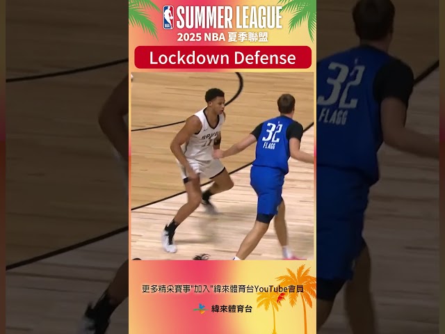 #NBA夏季聯盟 今年樂透秀 #CarterBryant 展現頂級大鎖潛力 #達拉斯獨行俠 #聖安東尼奧馬刺 #DallasMavericks #SanAntonioSpurs