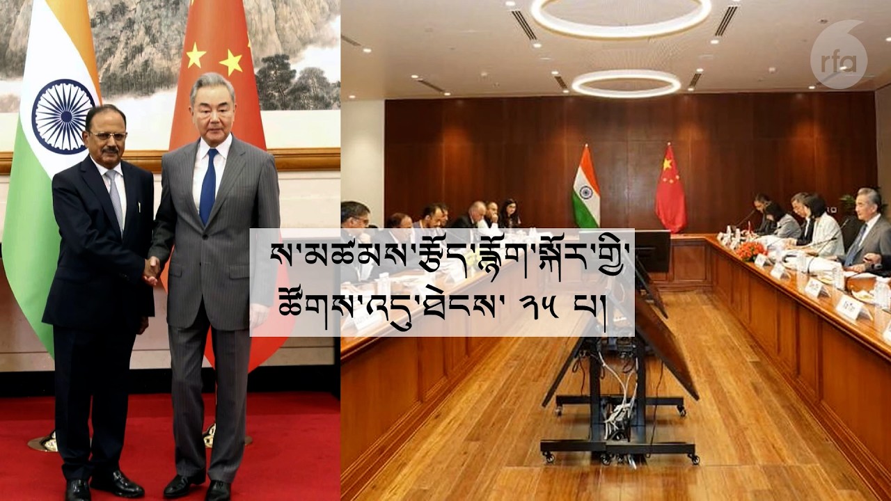 ས་མཚམས་སྐོར་གྲོས་མོལ་ཐེངས་ ༢༥ པ། India and China hold the 25th round of border talks in Beijing