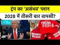 Trump 2028: 3rd Term का सीक्रेट प्लान? America का संविधान बदलेगा? | Donald Trump | US President