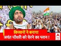 Farmers Protest: NDA में जयंत चौधरी, किसान नाराज...घेरेबंदी की तैयारी शुरू ! Jayant Chaudhary | ABP