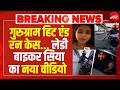 Gurugram Hit & Run LIVE News : गुरुग्राम हिट एंड रन केस... लेडी बाइकर सिया का नया वीडियो | Breaking