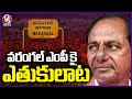 BRS Searching For Warangal BRS MP Candidate | V6 News