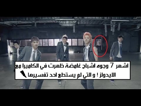 أشهر 7 وجوه أشباح غامضة ظهرت مع الايدولز ! والتي لم يستطع احد تفسيرها!