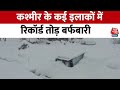 Snowfall: पिछले तीन दिन के दौरान Kashmir के कई इलाकों में रिकॉर्ड तोड़ बर्फ़बारी | Weather Updates