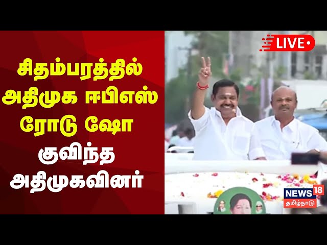 🔴AIADMK EPS Road Show LIVE | சிதம்பரத்தில் அதிமுக ஈபிஎஸ் ரோடு ஷோ - குவிந்த அதிமுகவினர் | N18L
