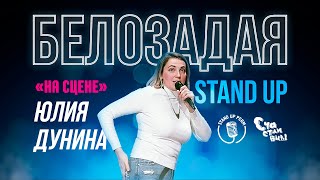 Стендап "На Сцене" Юлия Дунина – Белозадая | 2020 | S01E04