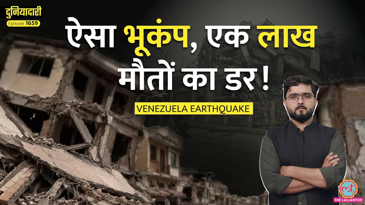 125 साल का रिकॉर्ड टूटा, 100000 मौतों का डर, Venezuela Earthquake Videos देख कांप उंठेंगे|Duniyadari