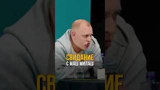 Свидание с Маш Милаш #токсики #соболев #юмор #машмилаш