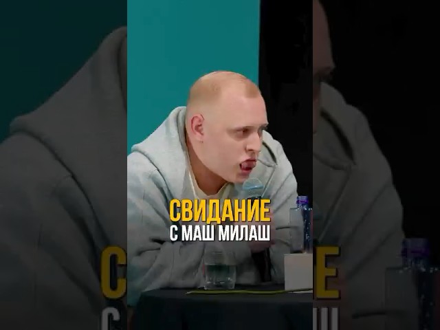 Свидание с Маш Милаш #токсики #соболев #юмор #машмилаш