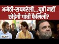 Amethi-Raebareli Lok Sabha Seat: अमेठी-रायबरेली...यूपी नहीं छोड़ेगी गांधी फैमिली?|  Rahul Gandhi