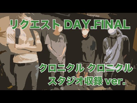 【リクエストDAY FINAL】クロニクル クロニクル【そしてスタジオへ…Ver.】
