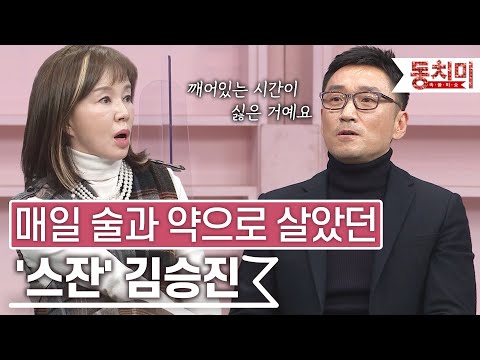 [TALK 쏘다] '스잔' 김승진, 매일 술과 약으로 살았던 사연 | #TALK 쏘다