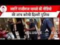 Swati Maliwal Assault Case: बदसलूकी मामले की सामने आई वीडियो की जांच करेगी दिल्ली पुलिस | ABP News |