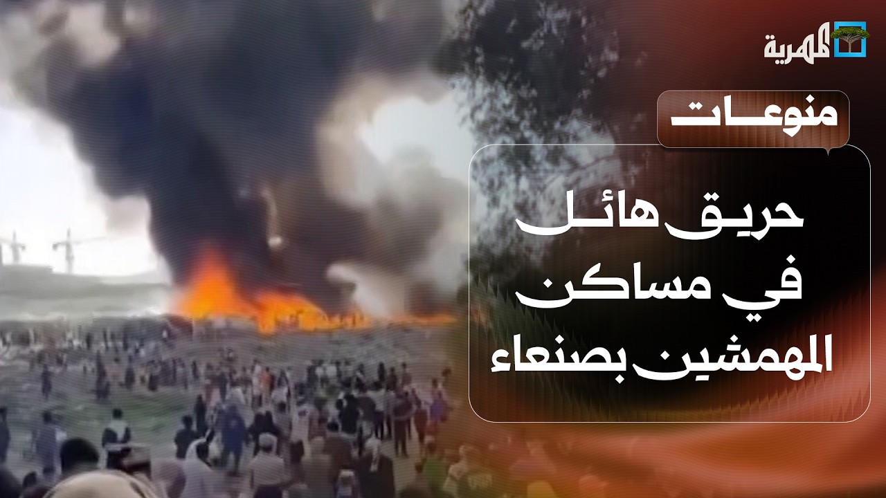 حريق هائل في مساكن المهمشين بصنعاء.. ضحايا وخسائر فادحة