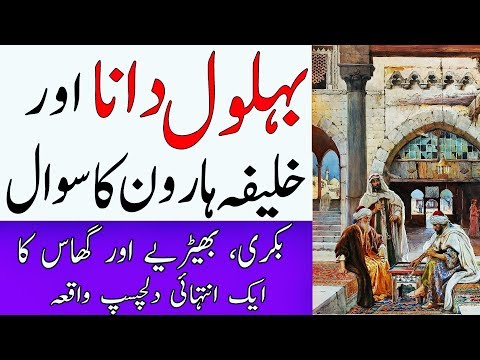 Behlol Dana Aur Bakri Ka Dilchasp Waqia || Khalifa Haroon Ka ajeeb Sawal || Behlol Dana movie 6 Urdu