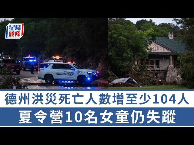 德州洪災︱死亡人數增至少104人 夏令營10名女童仍失蹤｜星島頭條新聞｜國際｜美國｜德州｜暴雨｜洪災｜夏令營｜神秘營｜天災｜搜救