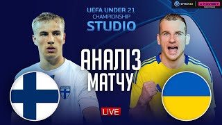 Фінляндія – Україна. Чемпіонат Європи (аналіз матчу) / STUDIO Євро 2025. U-21