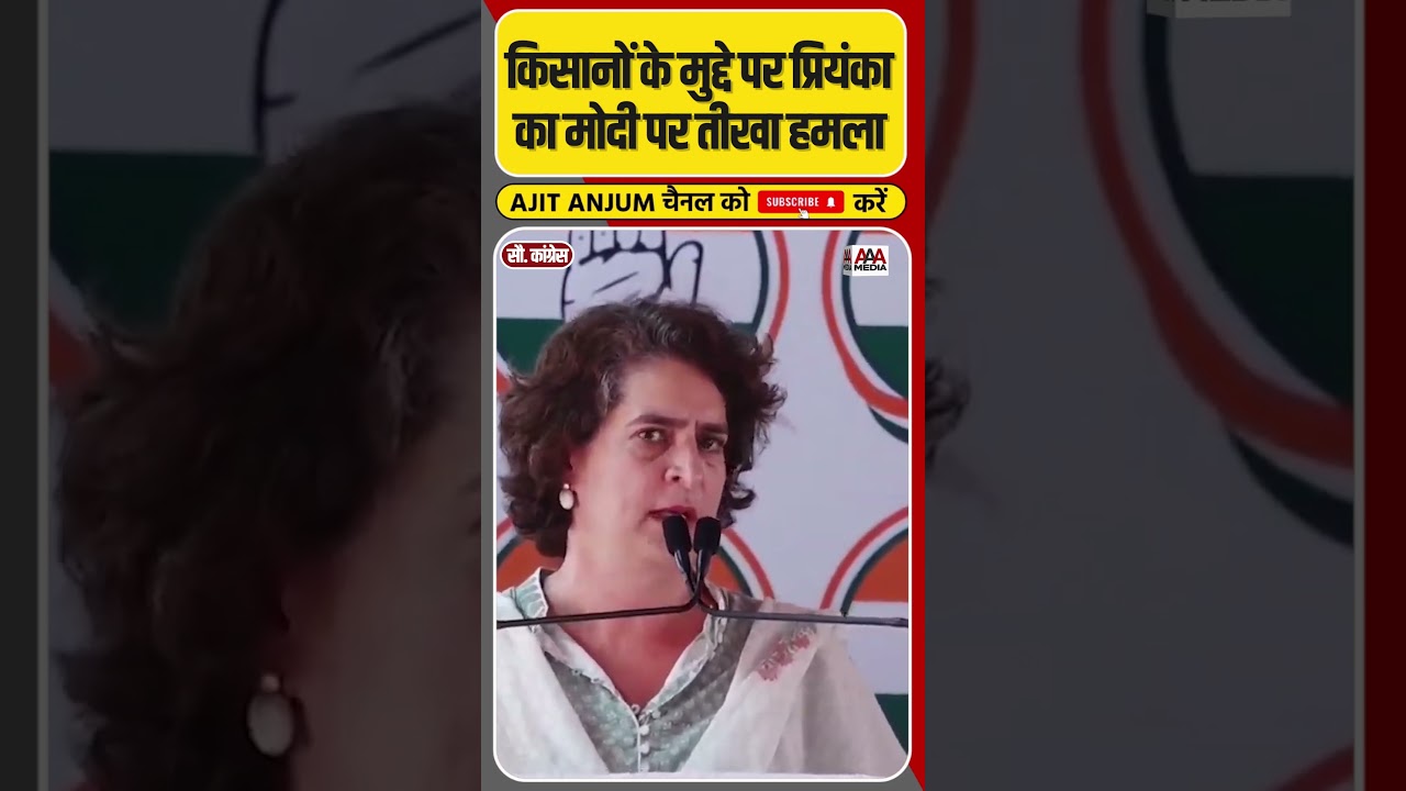 किसानों को लेकर BJP सरकार पर हमलावर हुई Priyanka Gandhi #shorts