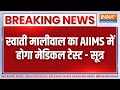 Breaking News: स्वाती मालीवाल का AIIMS में होगा मेडिकल टेस्ट - सूत्र | Delhi Police | Bibhav Kumar