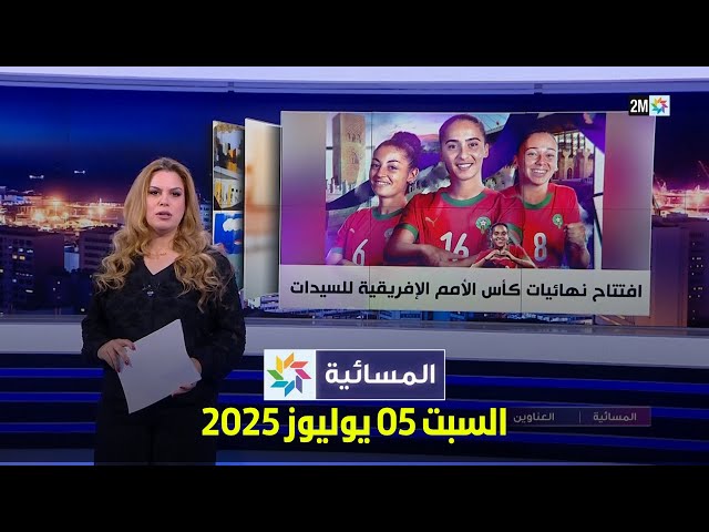 المسائية : السبت 05 يوليوز 2025