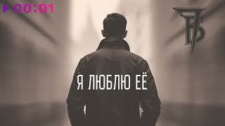 7Б — Я люблю её | Official Audio | 2025